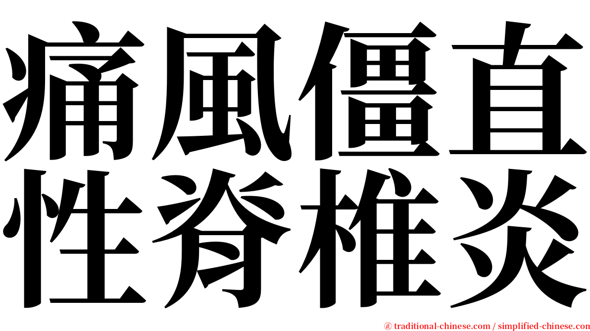 痛風僵直性脊椎炎 serif font