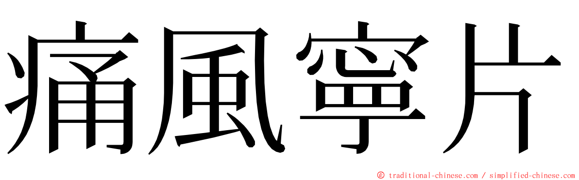 痛風寧片 ming font