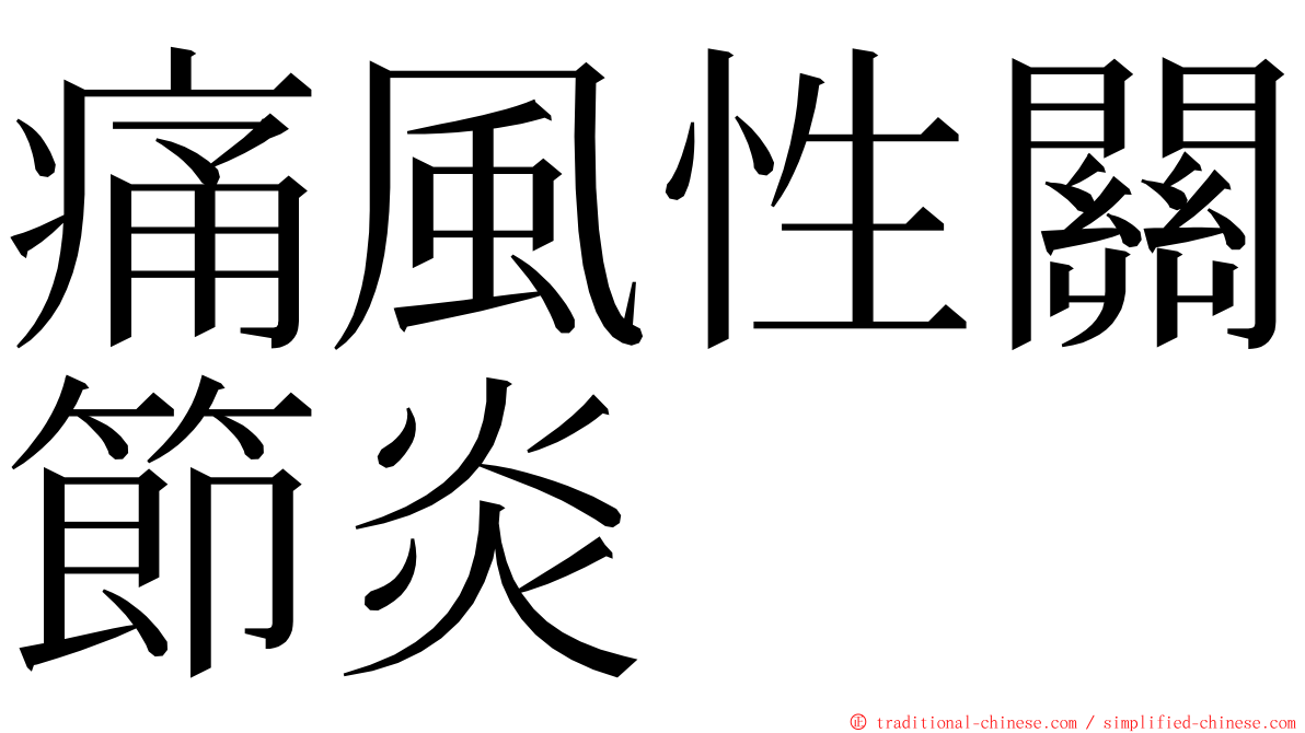 痛風性關節炎 ming font