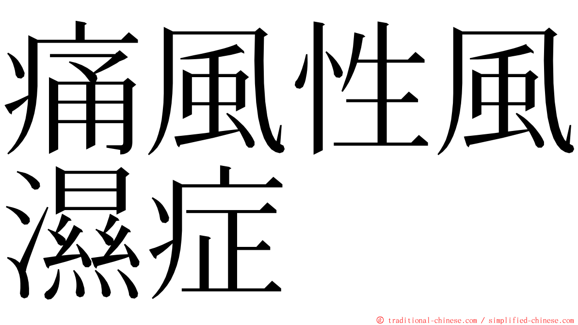 痛風性風濕症 ming font