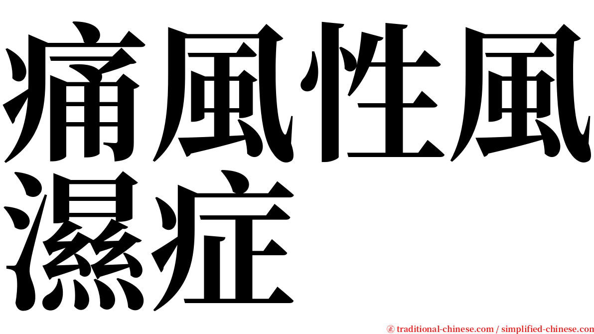 痛風性風濕症 serif font