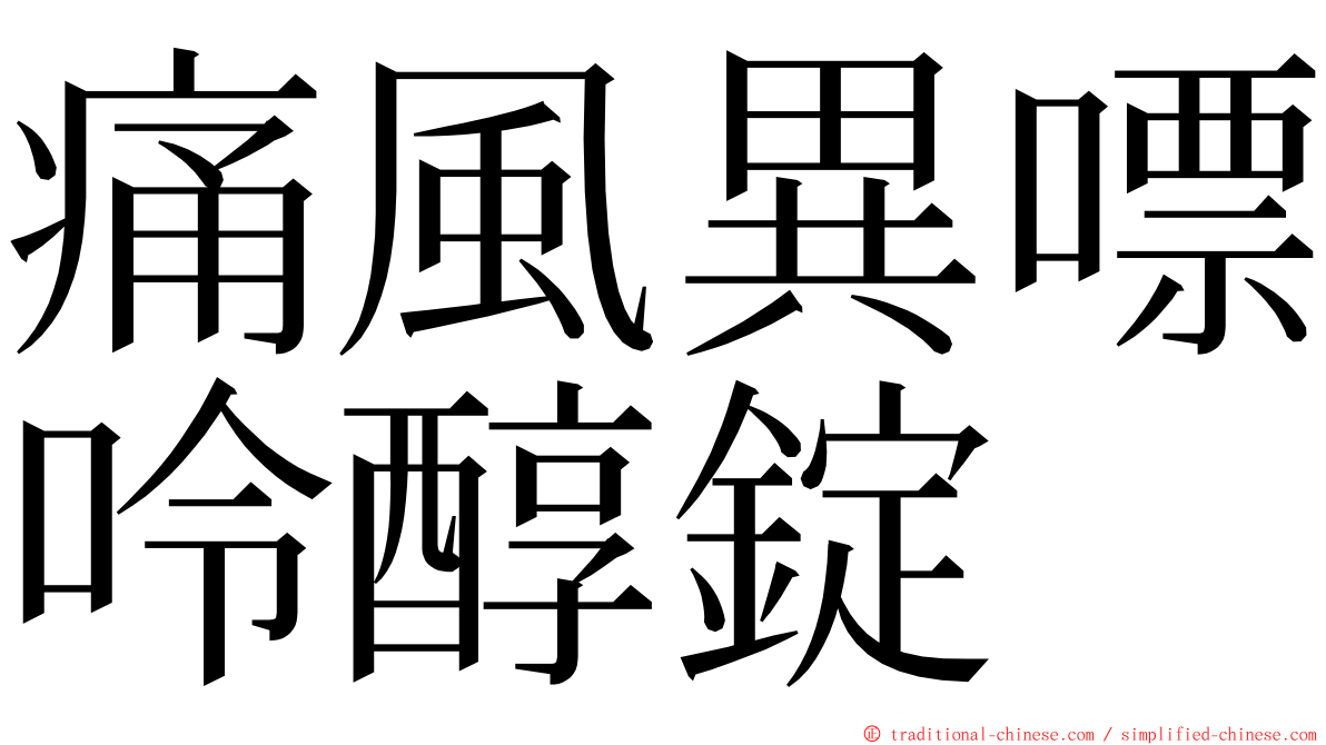 痛風異嘌呤醇錠 ming font