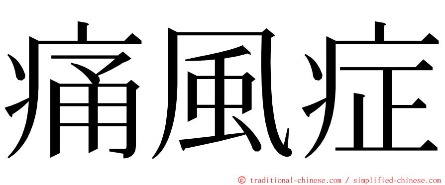 痛風症 ming font