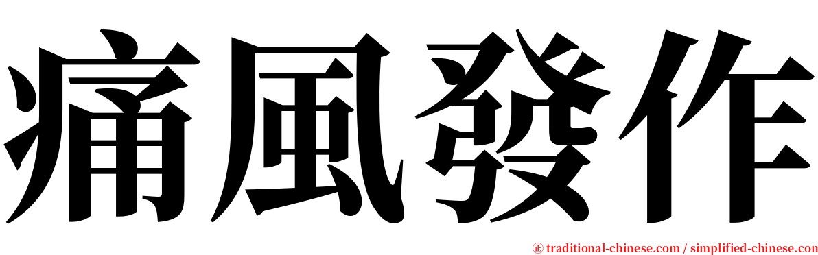 痛風發作 serif font