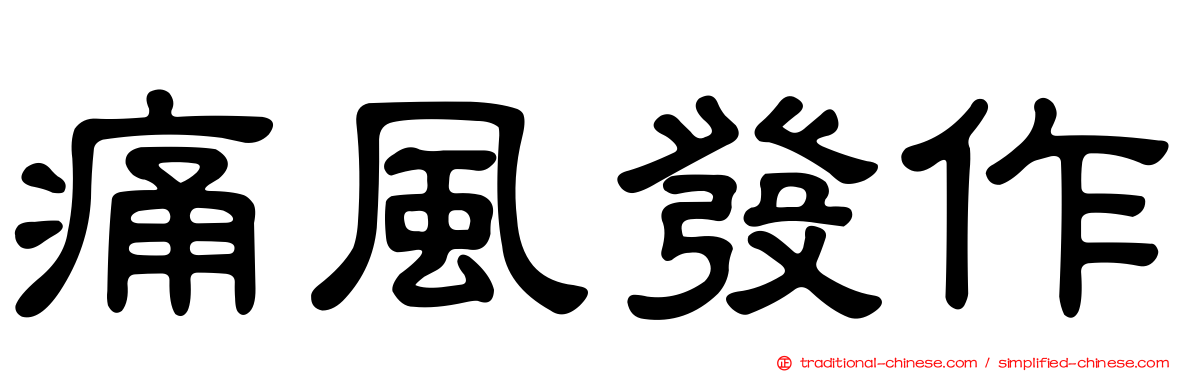 痛風發作