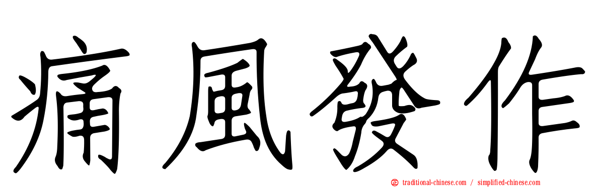 痛風發作