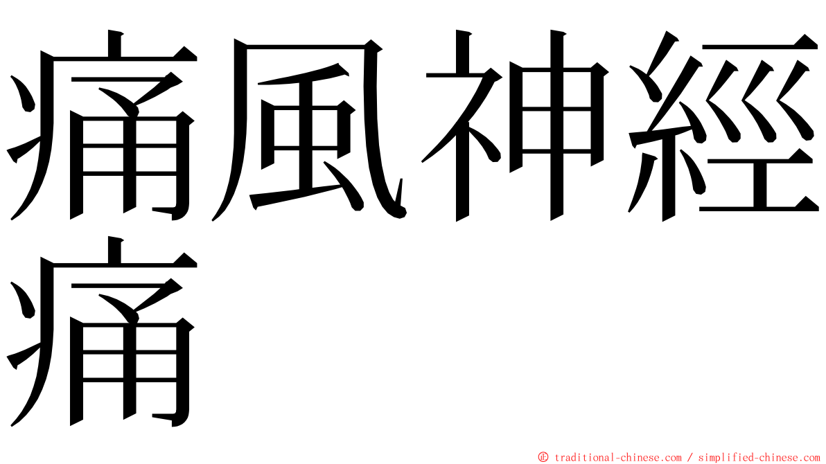 痛風神經痛 ming font