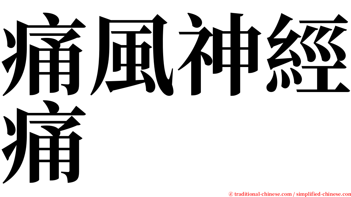 痛風神經痛 serif font