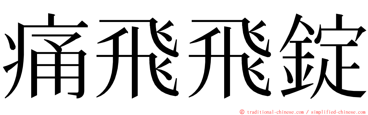 痛飛飛錠 ming font