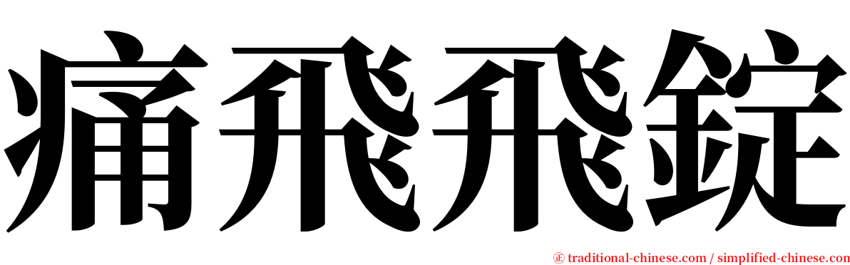 痛飛飛錠 serif font