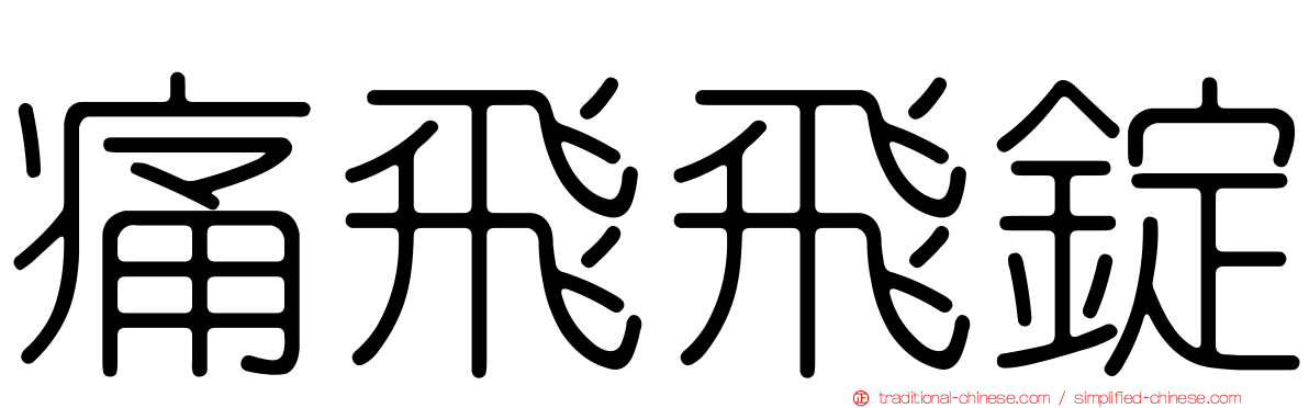 痛飛飛錠