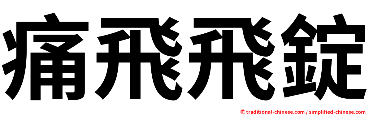 痛飛飛錠