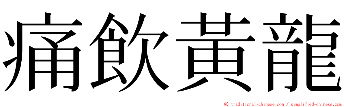 痛飲黃龍 ming font