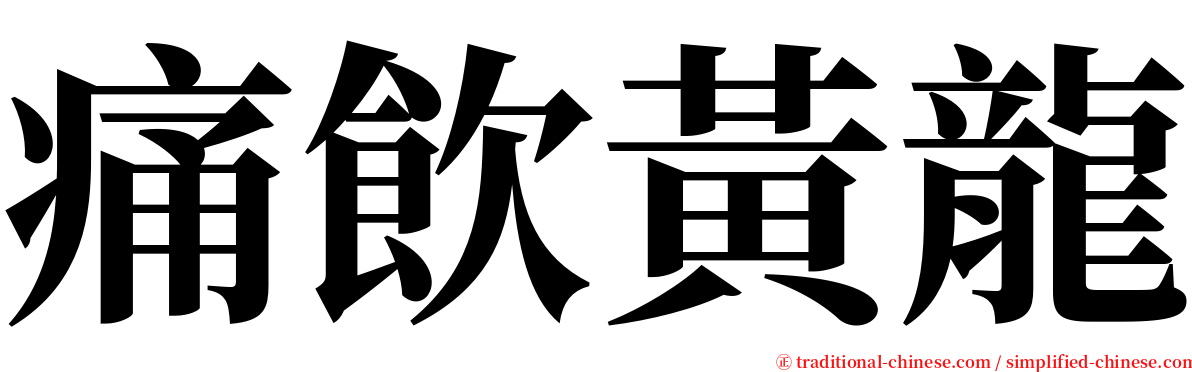 痛飲黃龍 serif font