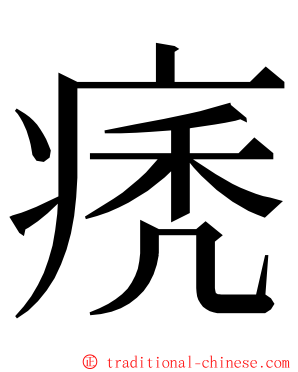 痜 ming font