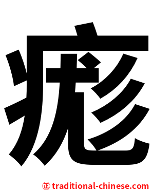 痝