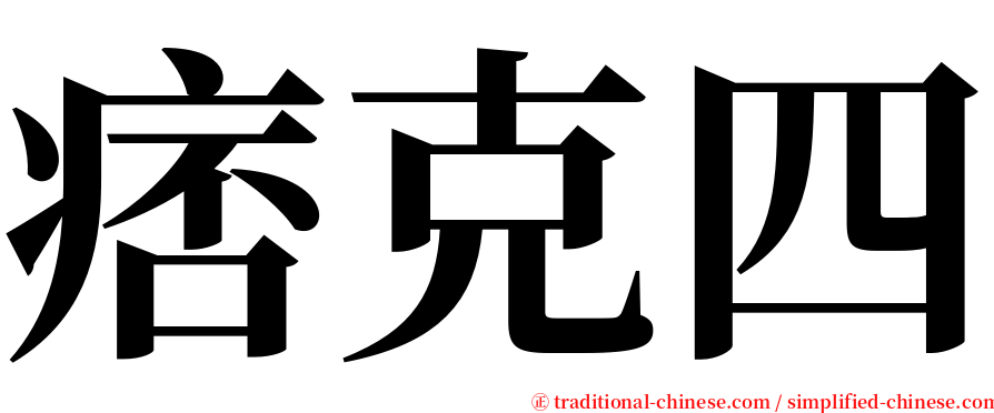 痞克四 serif font