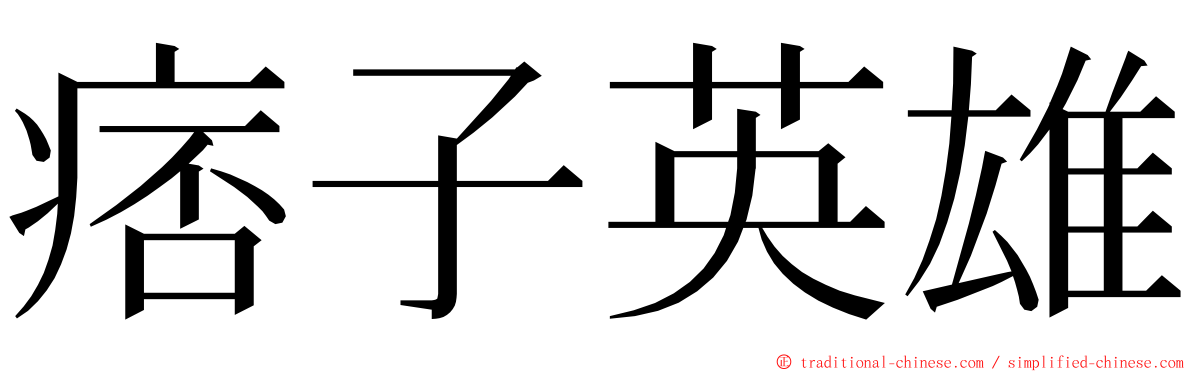 痞子英雄 ming font