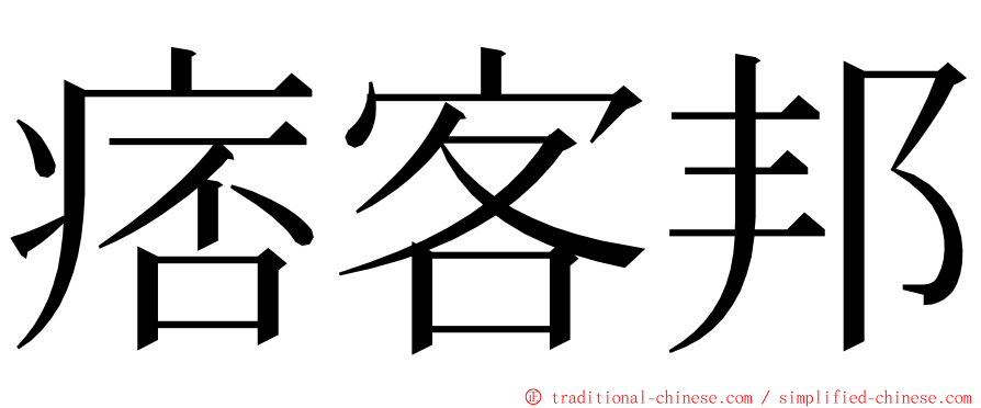 痞客邦 ming font