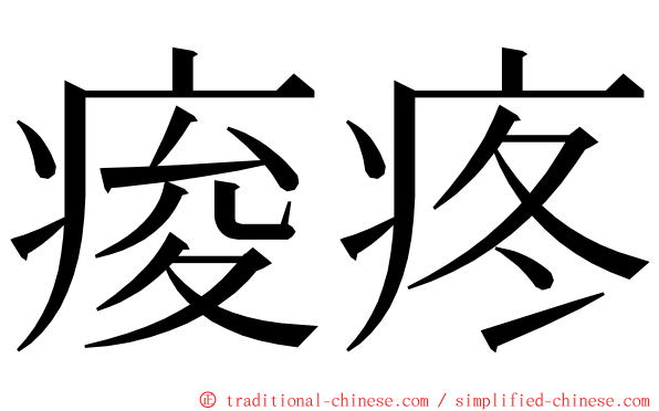 痠疼 ming font