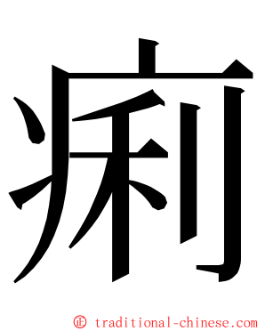 痢 ming font