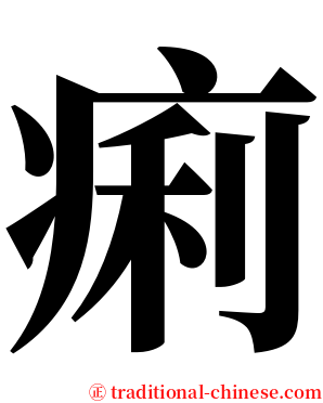 痢 serif font