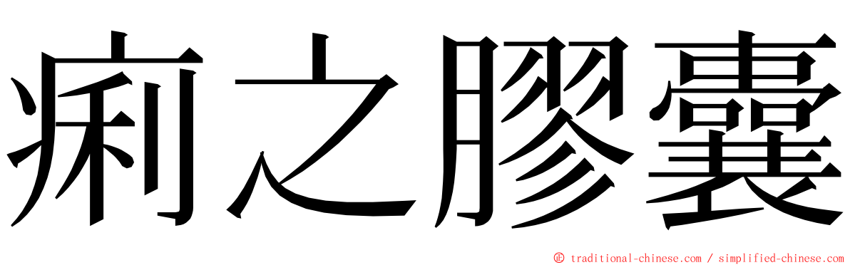 痢之膠囊 ming font