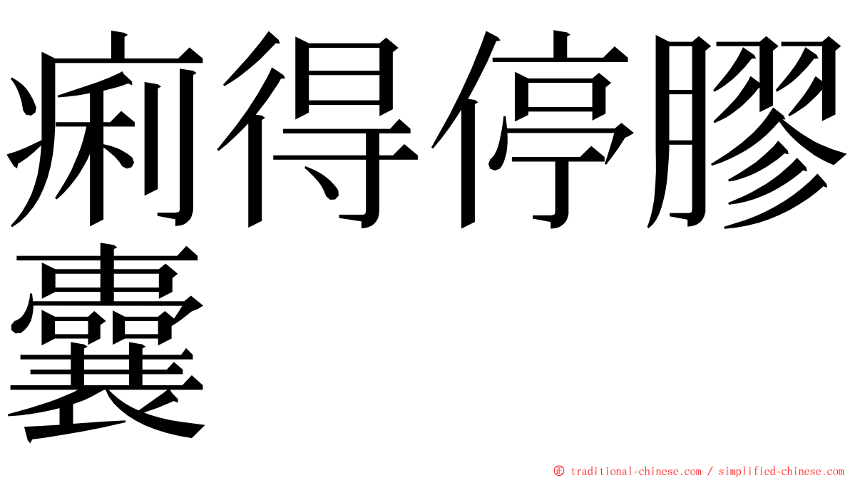 痢得停膠囊 ming font