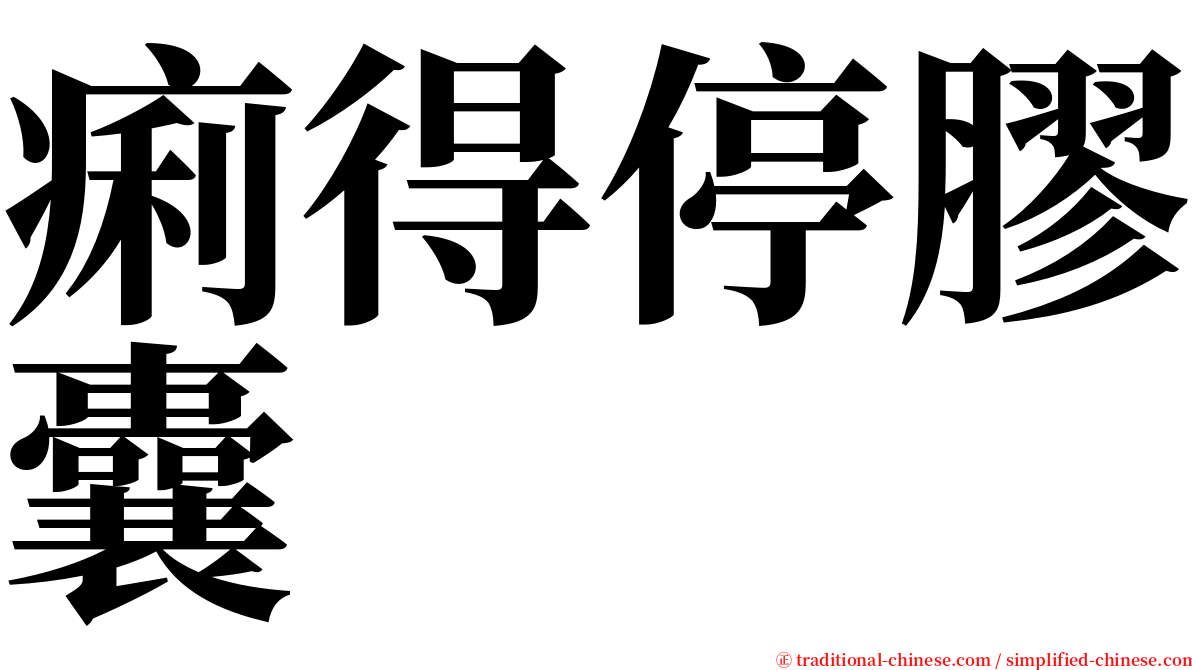 痢得停膠囊 serif font