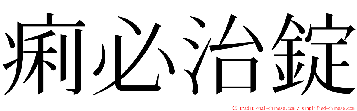 痢必治錠 ming font