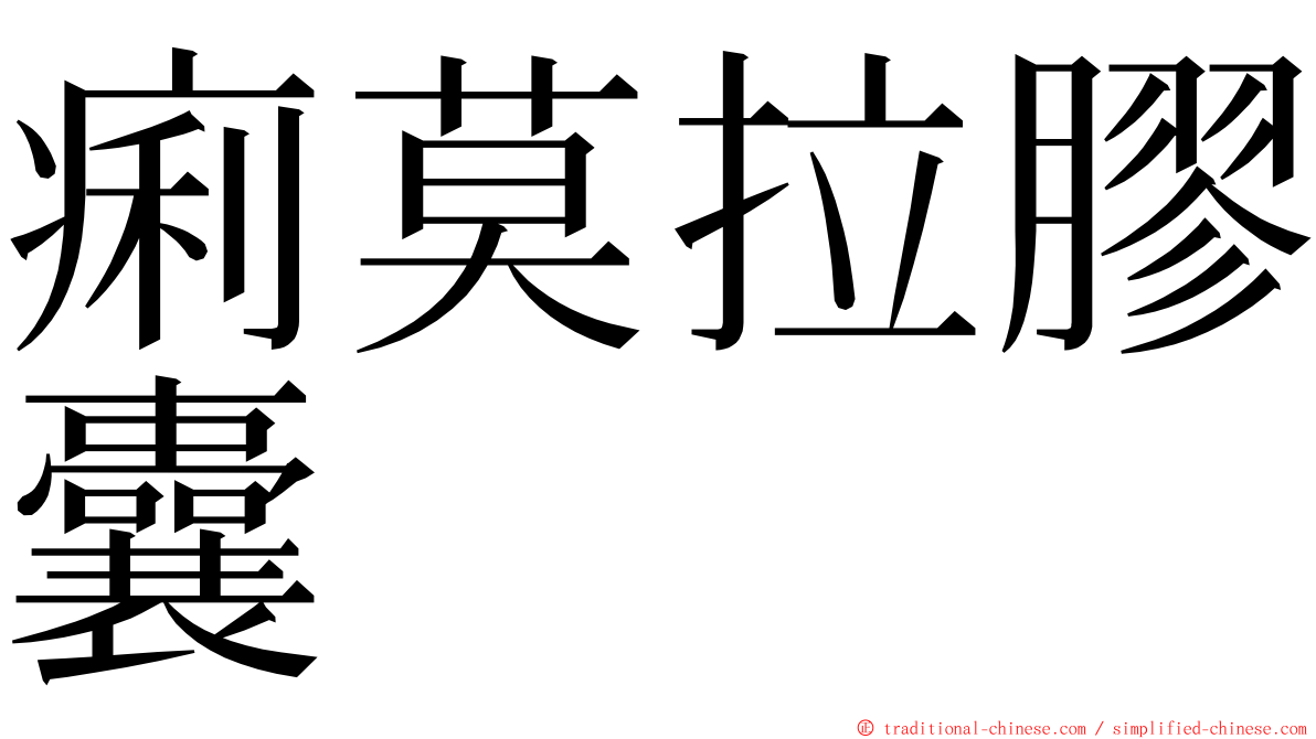 痢莫拉膠囊 ming font