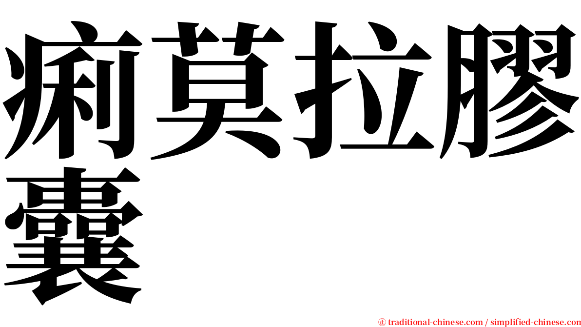 痢莫拉膠囊 serif font