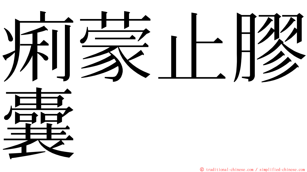 痢蒙止膠囊 ming font