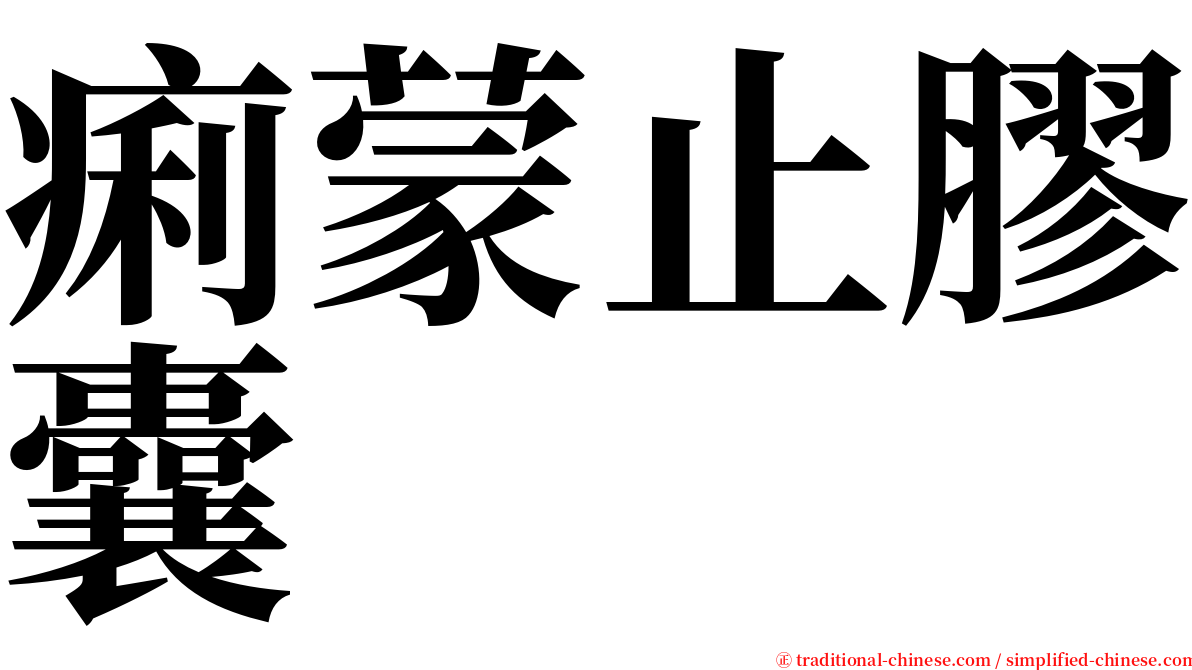 痢蒙止膠囊 serif font