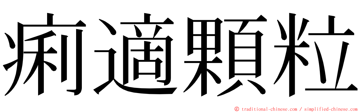 痢適顆粒 ming font