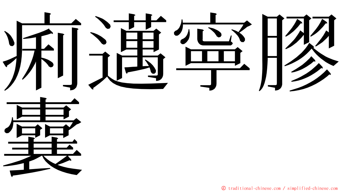 痢邁寧膠囊 ming font