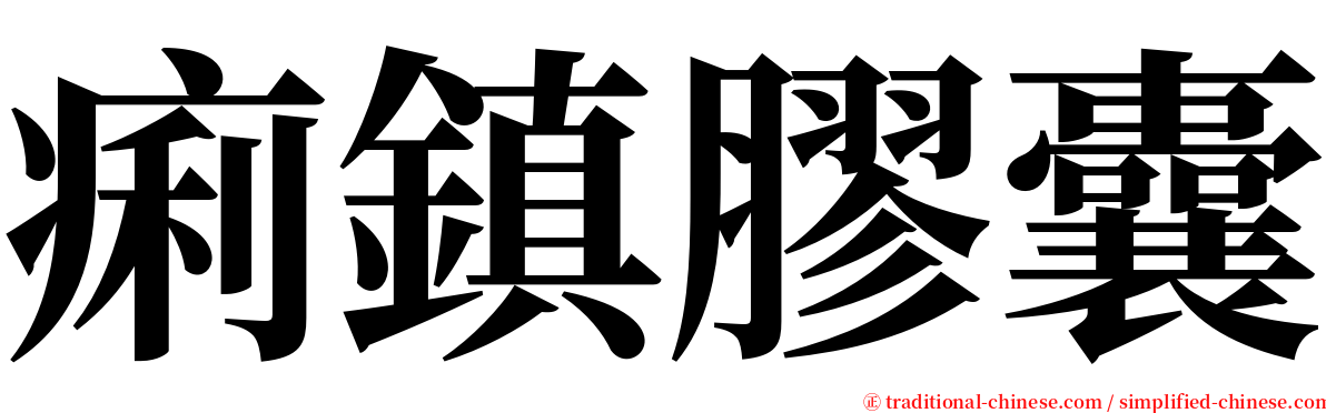 痢鎮膠囊 serif font