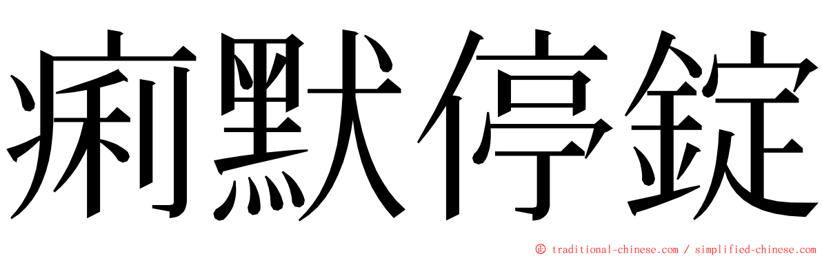 痢默停錠 ming font