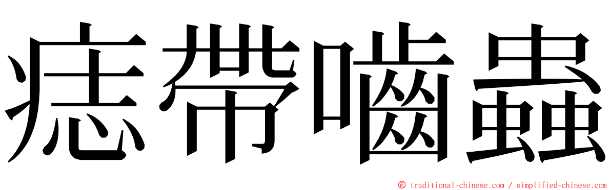 痣帶嚙蟲 ming font