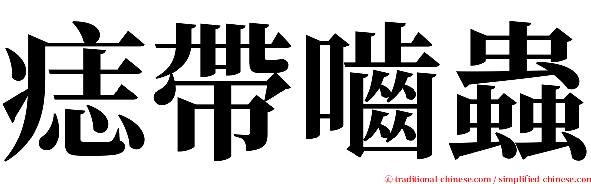 痣帶嚙蟲 serif font