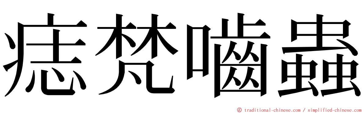 痣梵嚙蟲 ming font