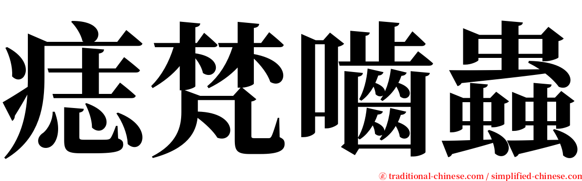 痣梵嚙蟲 serif font