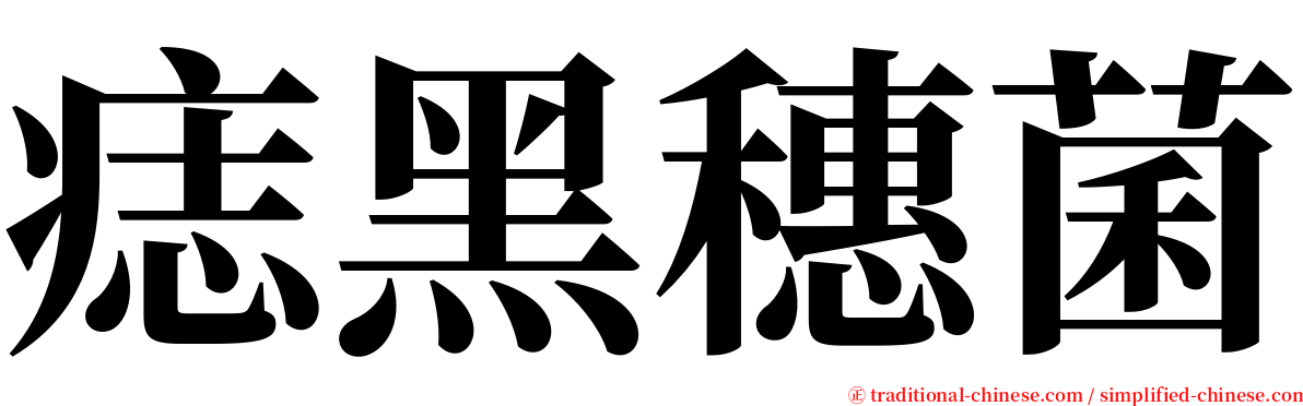 痣黑穗菌 serif font