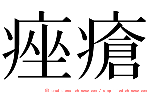 痤瘡 ming font