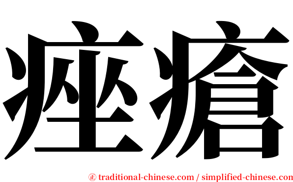 痤瘡 serif font