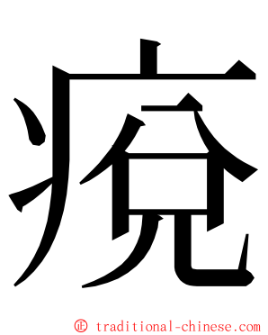 痥 ming font