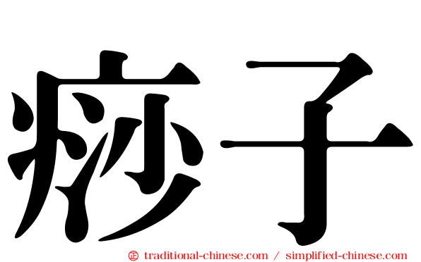 痧子
