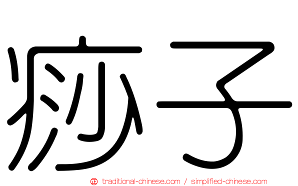 痧子
