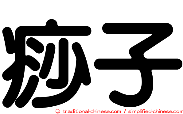 痧子