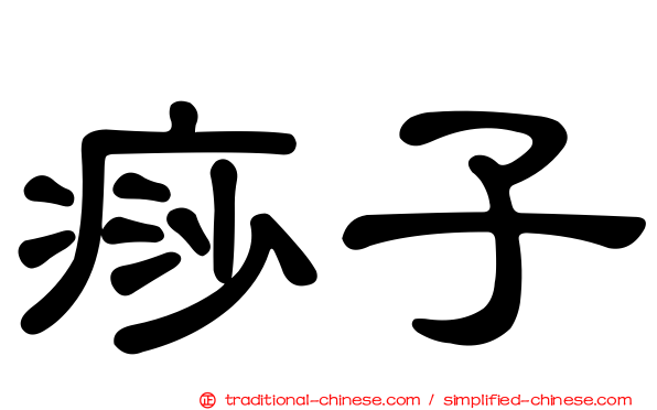 痧子